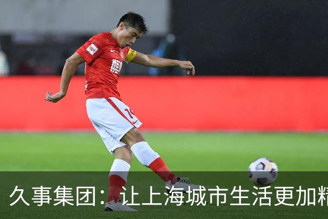 久事集团：让上海城市生活更加精彩的“超人