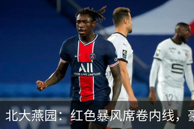 北大燕园：红色暴风席卷内线，豪取小组头名！