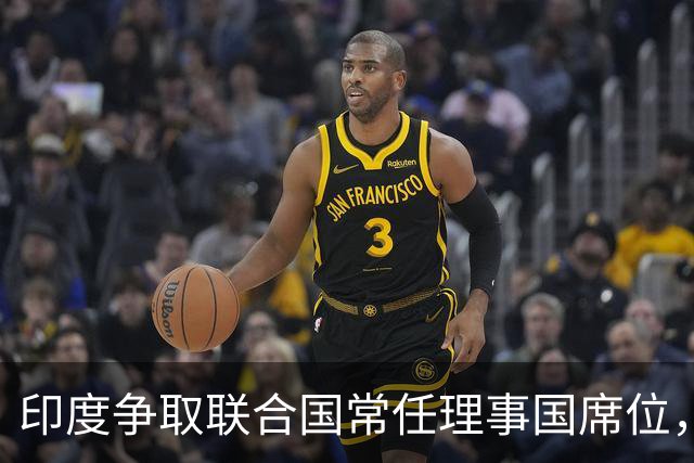 印度争取联合国常任理事国席位，背后故事很有趣