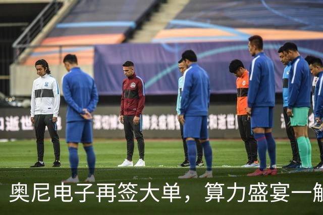 奥尼电子再签大单，算力盛宴一触即发！