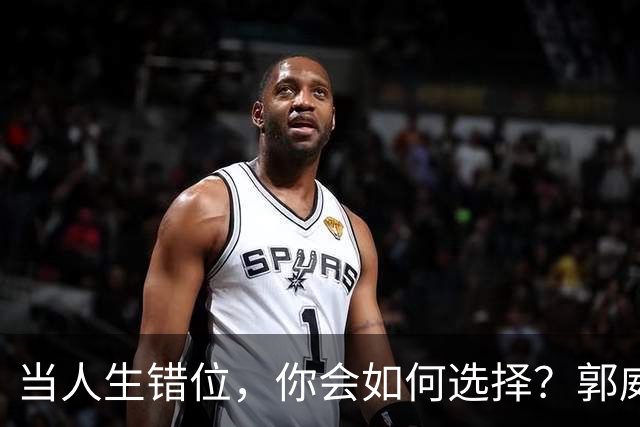 当人生错位，你会如何选择？郭威的故事告诉我们什么