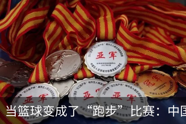 当篮球变成了“跑步”比赛：中国男篮为何被日本队“打懵”？
