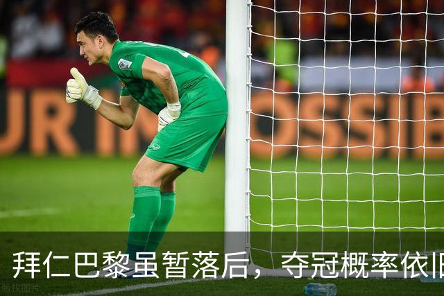 拜仁巴黎虽暂落后，夺冠概率依旧高得吓人！