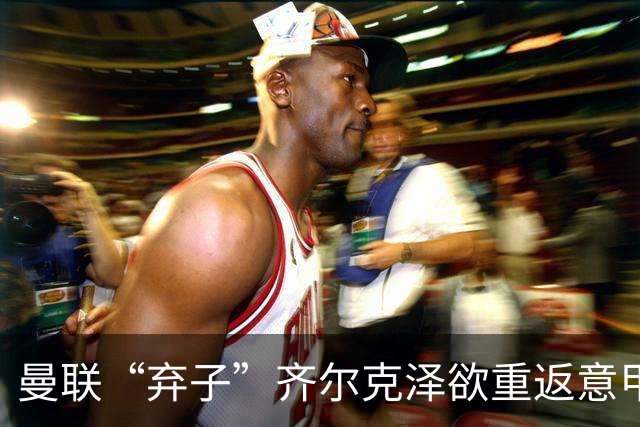 曼联“弃子”齐尔克泽欲重返意甲，阿莫林再度呼唤老将！