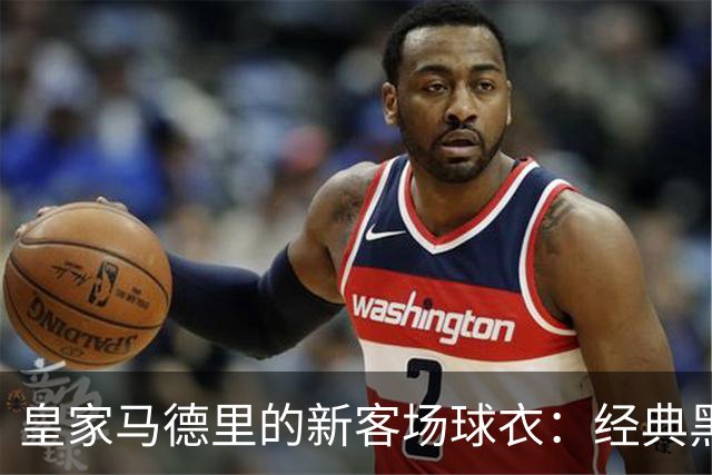 皇家马德里的新客场球衣：经典黑白与紫色新风暴！