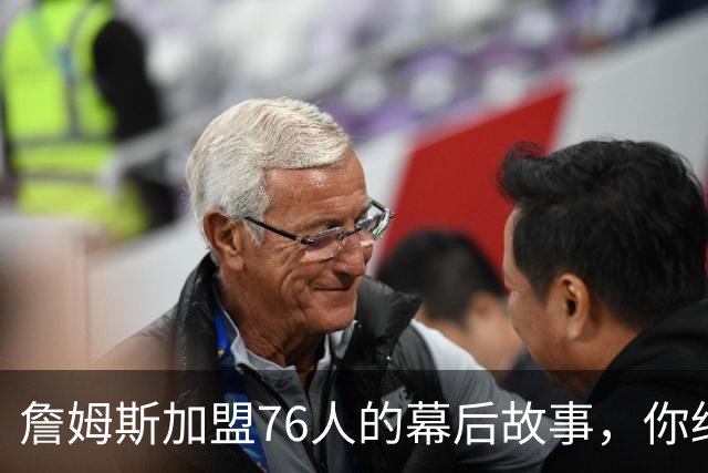 詹姆斯加盟76人的幕后故事，你绝对想不到！