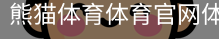 熊猫体育体育官网体育官网-手机版｜足球培训